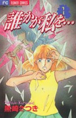 誰かが私を…1巻の表紙