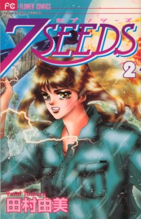 7SEEDS2巻の表紙