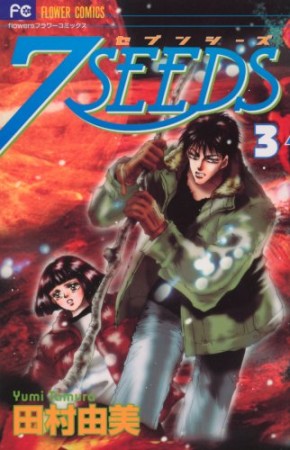 7SEEDS3巻の表紙