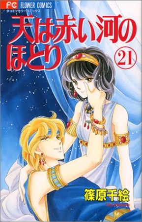 天は赤い河のほとり21巻の表紙