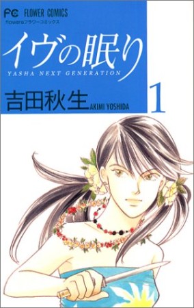 イヴの眠り1巻の表紙