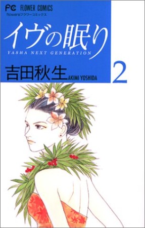 イヴの眠り2巻の表紙