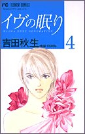 イヴの眠り4巻の表紙