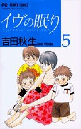 イヴの眠り5巻の表紙