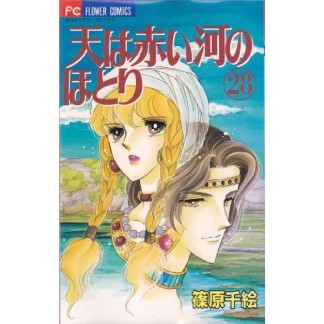 天は赤い河のほとり28巻の表紙