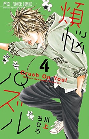 無料漫画あり 煩悩パズル 川上ちひろ のあらすじ 感想 評価 Comicspace コミックスペース