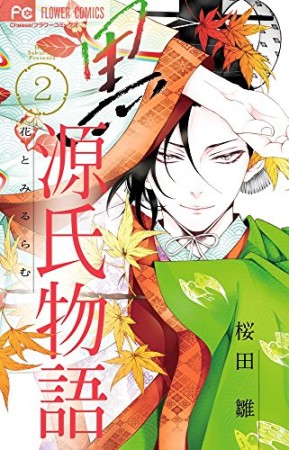 黒源氏物語 桜田雛 のあらすじ 感想 評価 Comicspace コミックスペース