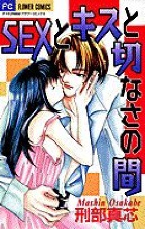 Sexとキスと切なさの間1巻の表紙