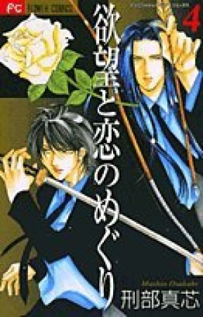 欲望と恋のめぐり4巻の表紙