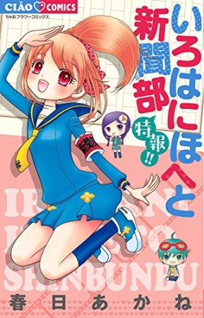 いろはにほへと新聞部特報!!1巻の表紙