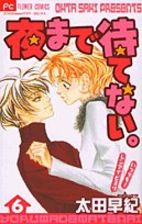 夜まで待てない。6巻の表紙