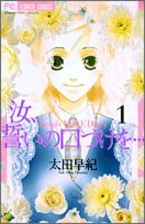 汝、誓いの口づけを…1巻の表紙