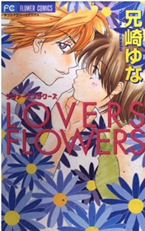 LOVERS FLOWERS1巻の表紙