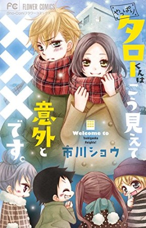 やっぱりタローくんはこう見えて意外と×××です。1巻の表紙