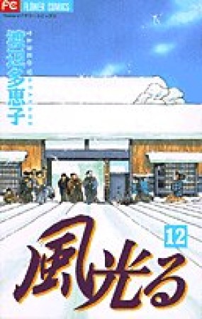 風光る12巻の表紙