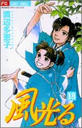 風光る18巻の表紙