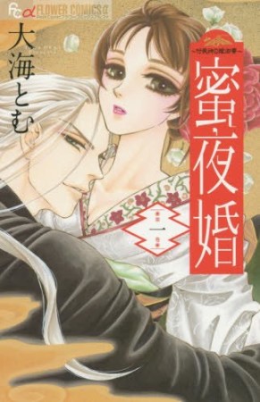 蜜夜婚 ~付喪神の嫁御寮~1巻の表紙