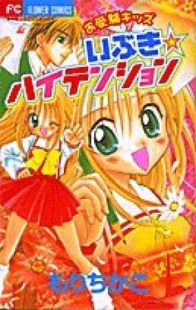 お受験キッズいぶき☆ハイテンション1巻の表紙