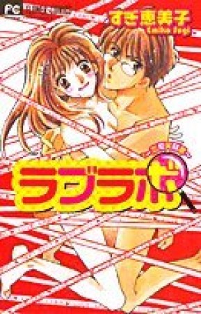 ラブラボ1巻の表紙