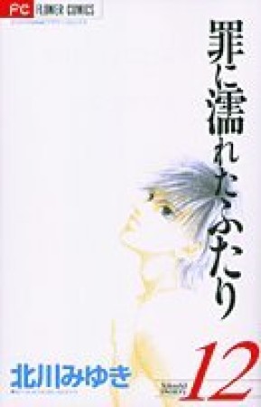罪に濡れたふたり12巻の表紙
