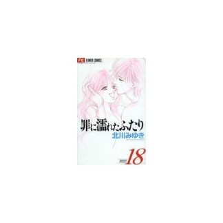 罪に濡れたふたり18巻の表紙