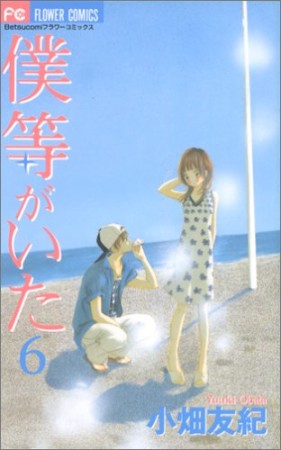 僕等がいた6巻の表紙