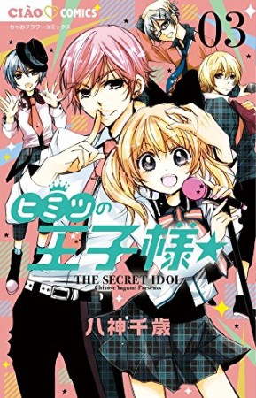 ヒミツの王子様☆3巻の表紙