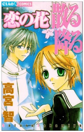 恋の花散る降る1巻の表紙