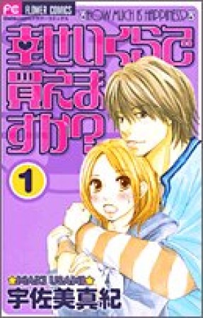 幸せいくらで買えますか?1巻の表紙