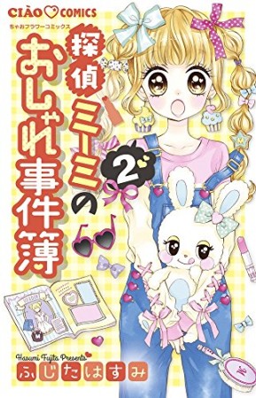 探偵ミーミのおしゃれ事件簿2巻の表紙