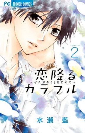 恋降るカラフル ~ぜんぶキミとはじめて~2巻の表紙