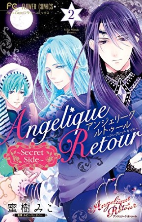 アンジェリーク ルトゥール～Secret Side～2巻の表紙