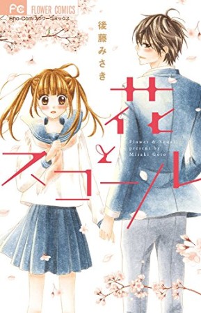 花とスコール1巻の表紙