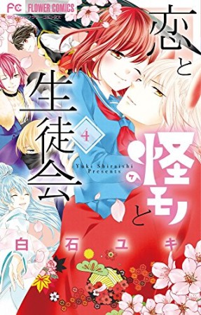 恋と怪モノと生徒会4巻の表紙