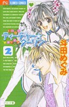 いけないティーチャー☆いけてるダーリン2巻の表紙