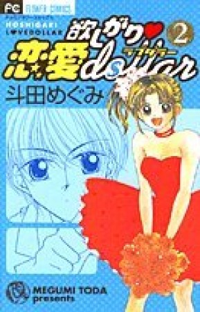 欲しがり❤恋愛dollar2巻の表紙