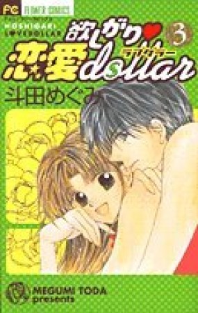 欲しがり❤恋愛dollar3巻の表紙