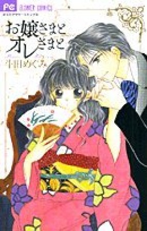 お嬢さまとオレさまと1巻の表紙