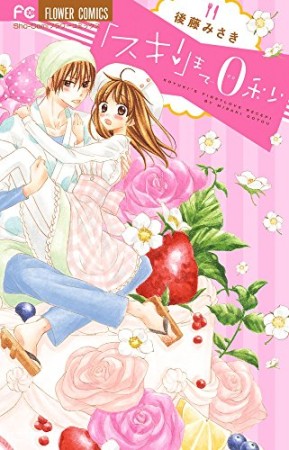 「スキ!」まで0秒1巻の表紙