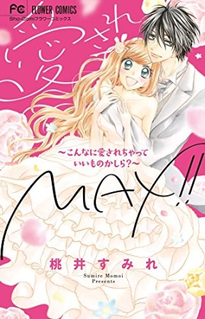 愛されMAX!!1巻の表紙