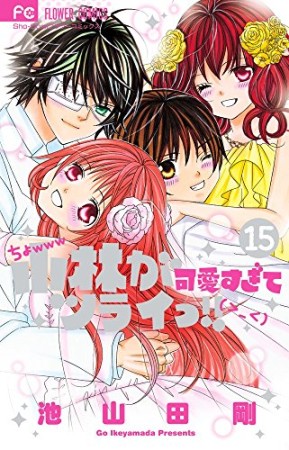 小林が可愛すぎてツライっ!!15巻の表紙