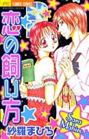 恋の飼い方1巻の表紙
