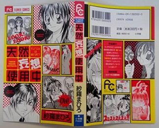 天然妄想使用中1巻の表紙