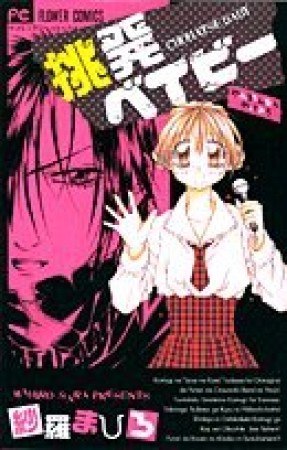 挑発ベイビー1巻の表紙