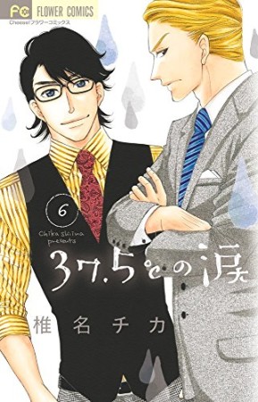 ３７．５℃の涙6巻の表紙