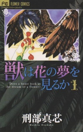 獣は花の夢を見るか1巻の表紙