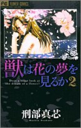 獣は花の夢を見るか2巻の表紙