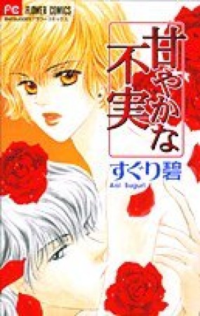 甘やかな不実1巻の表紙