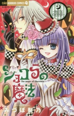 ショコラの魔法14巻の表紙