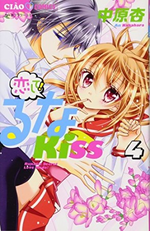 恋して!るなKISS4巻の表紙